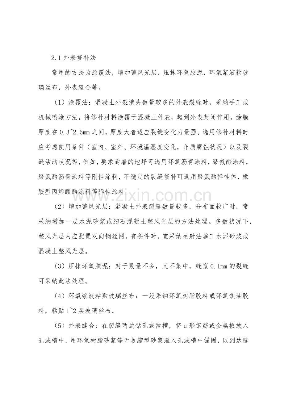 建筑混凝土结构裂缝的修补.docx_第3页