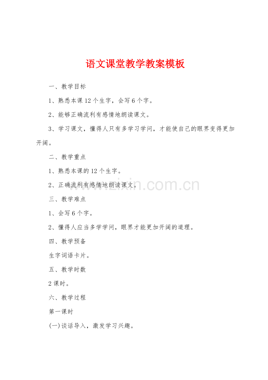 语文课堂教学教案模板.docx_第1页