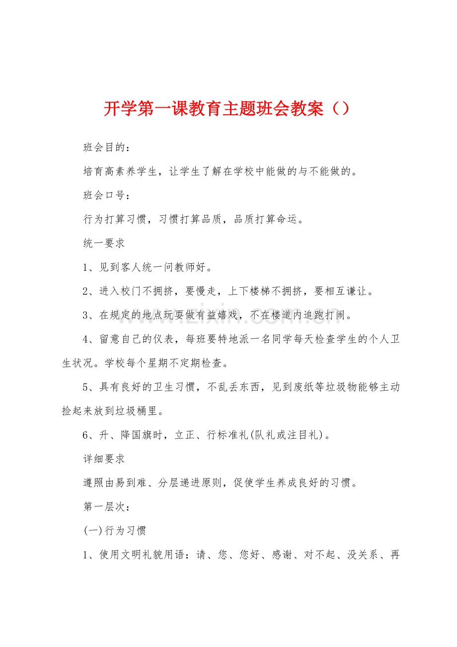 开学第一课教育主题班会教案.doc_第1页