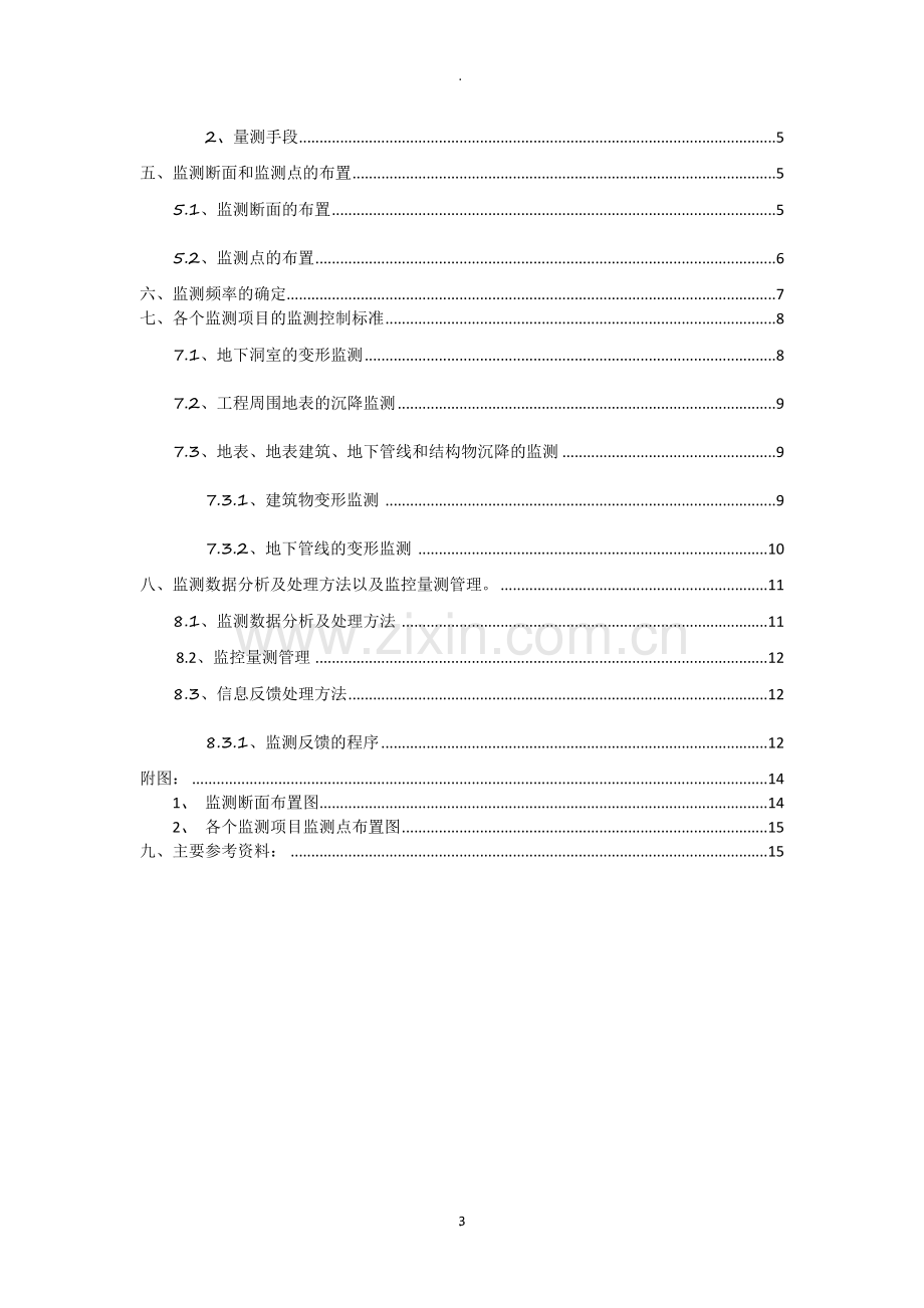 课程设计任务书人行地下通道监控量测方案.docx_第3页