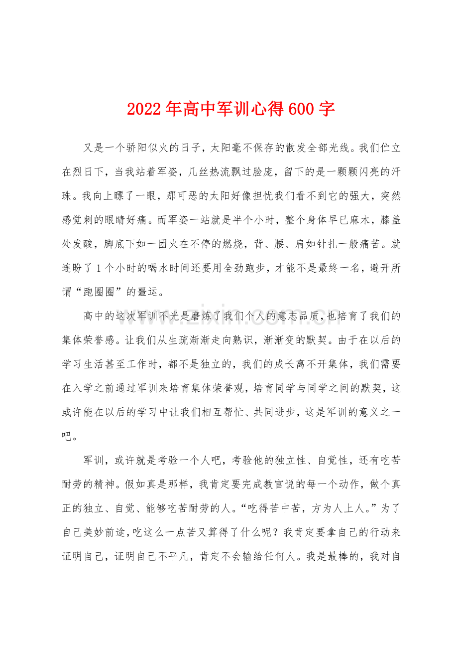 2022年高中军训心得600字.docx_第1页