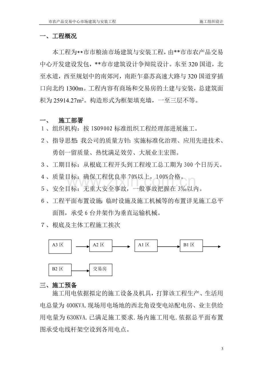 场建筑与安装工程施工组织设计方案.doc_第3页