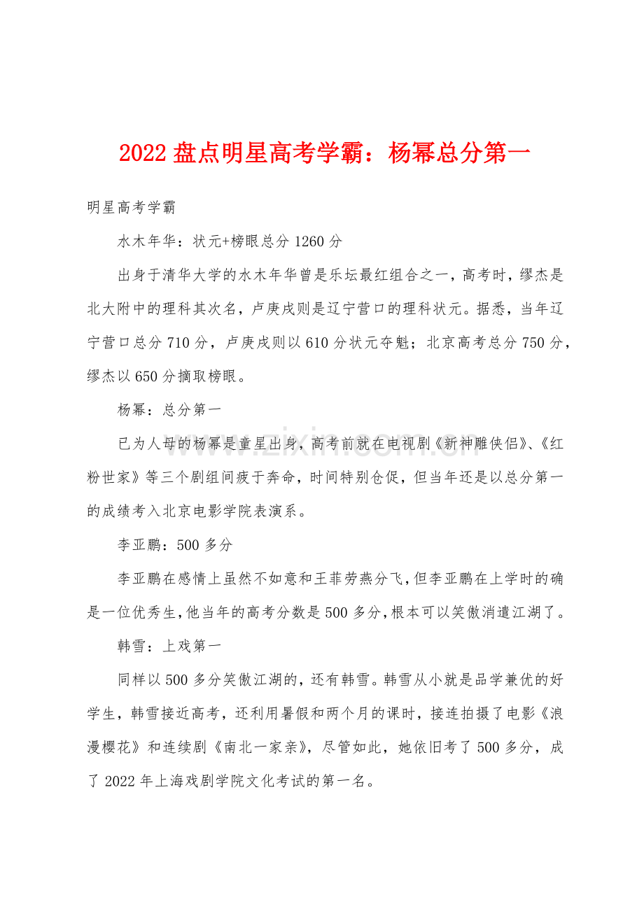 2022年盘点明星高考学霸小学杨幂总分第一.docx_第1页