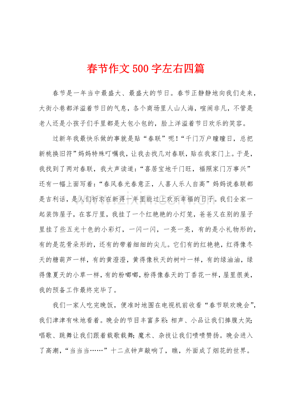 春节作文500字左右四篇.docx_第1页