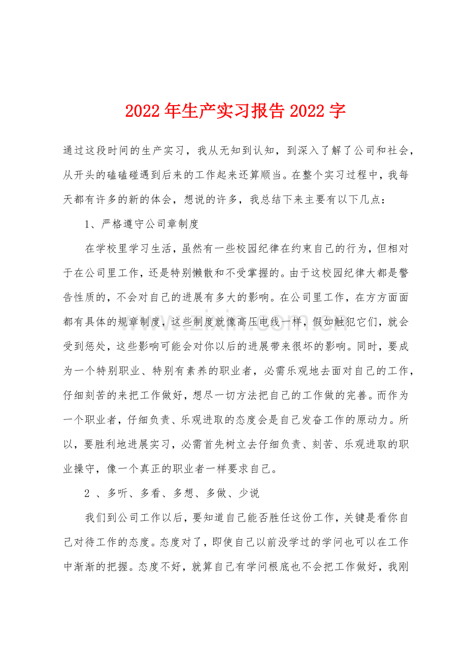 2022年生产实习报告2022年字.docx_第1页