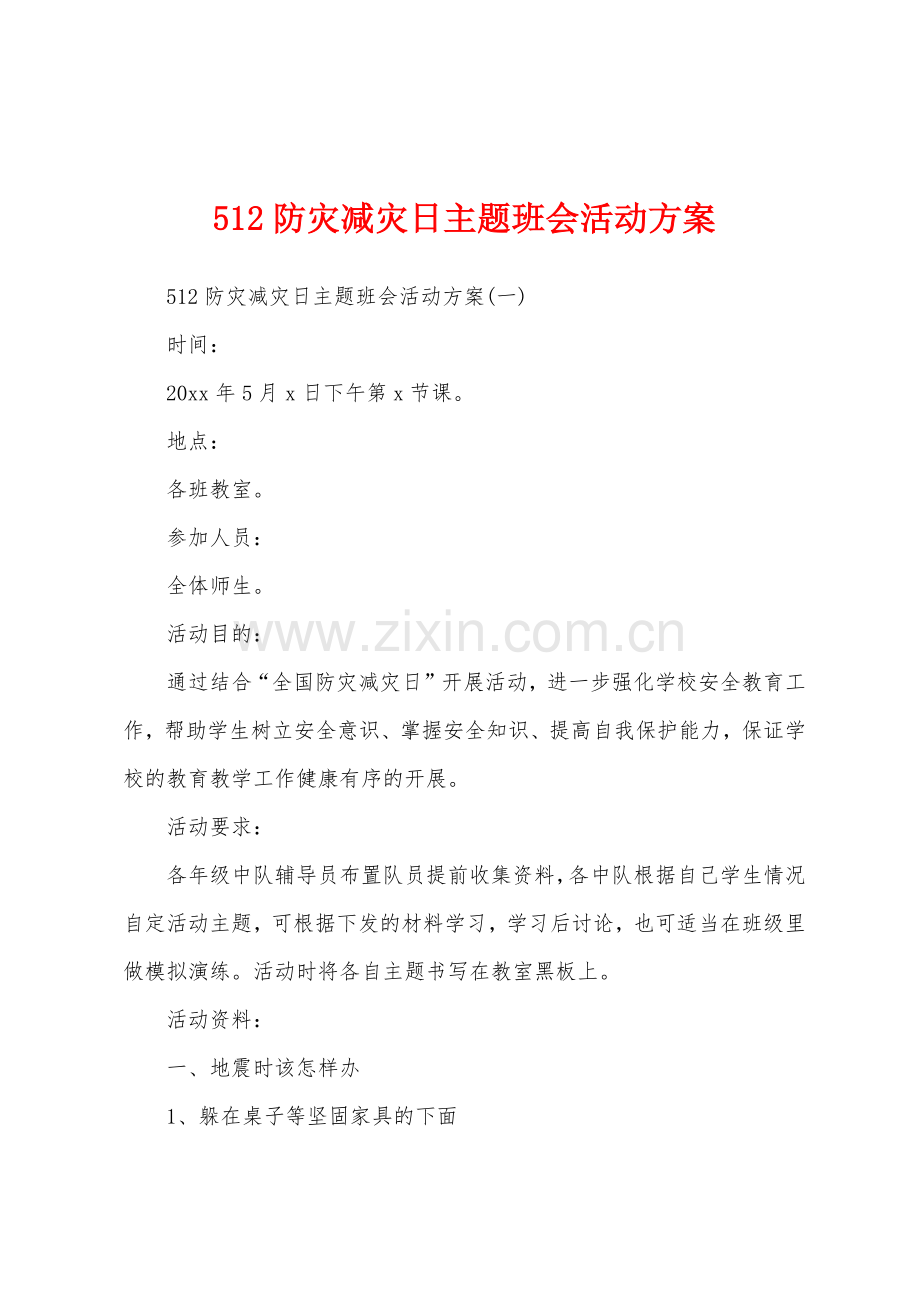 512防灾减灾日主题班会活动方案.docx_第1页