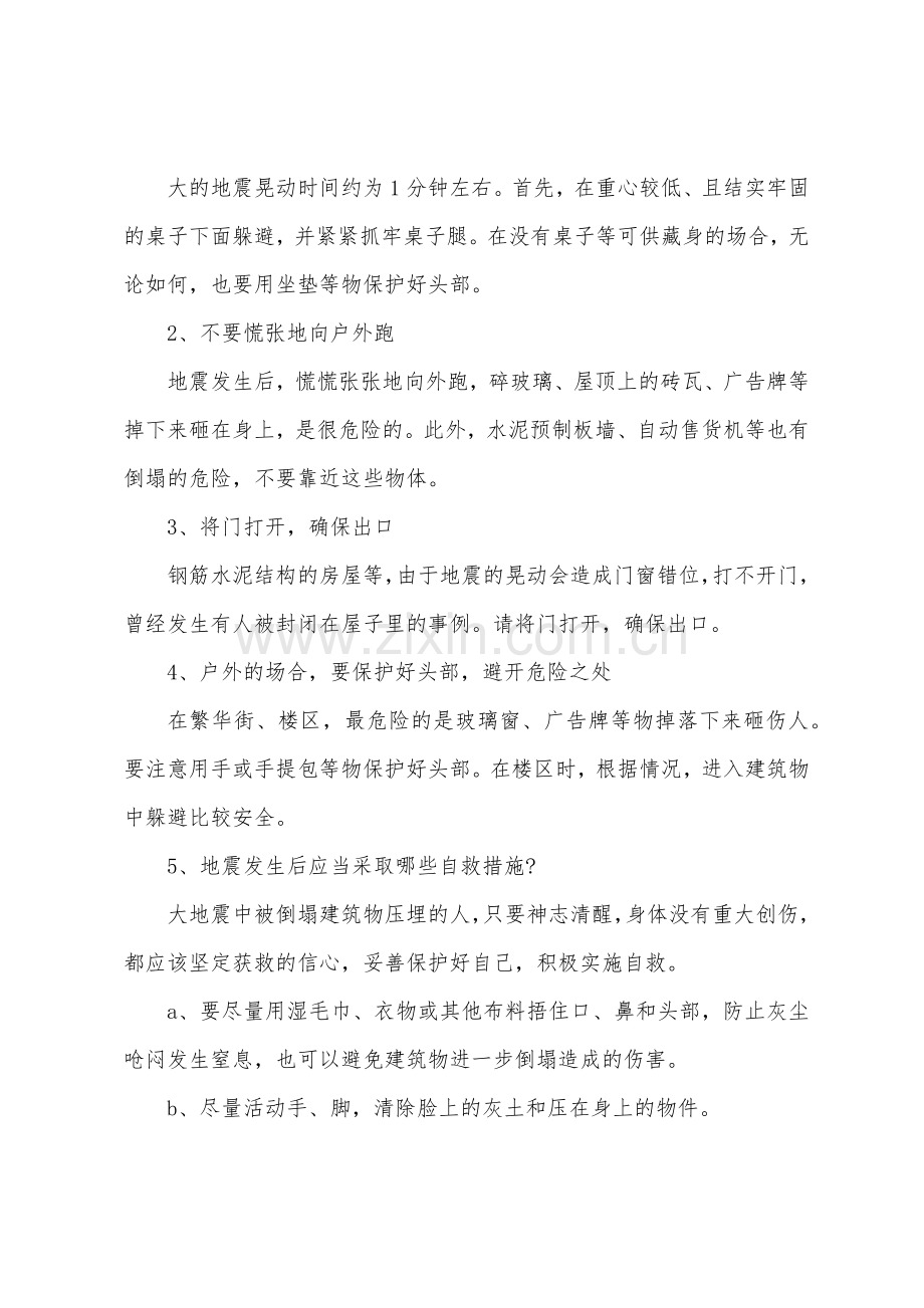 512防灾减灾日主题班会活动方案.docx_第2页