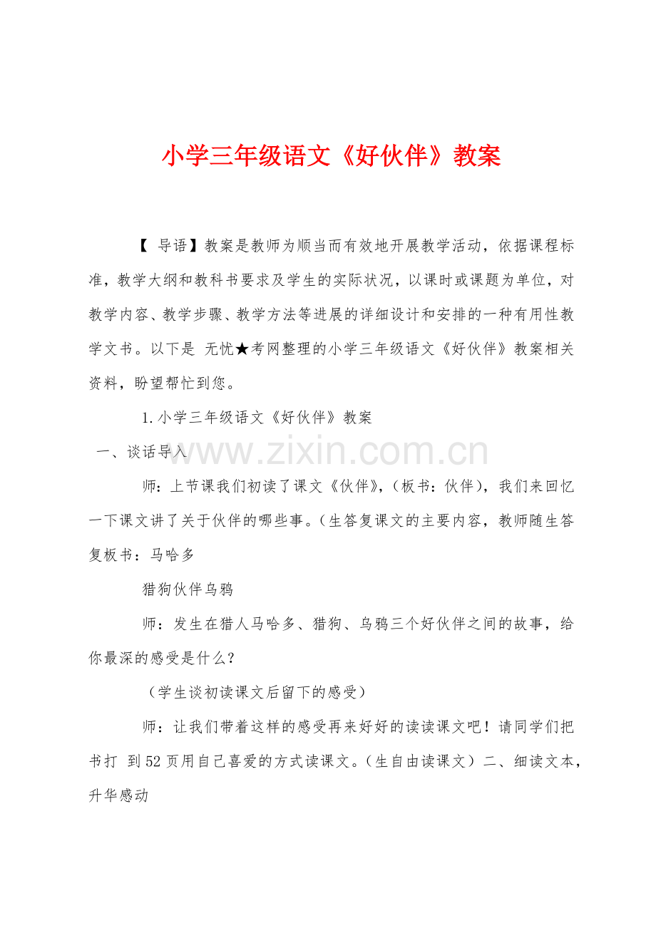 小学三年级语文好伙伴教案.docx_第1页