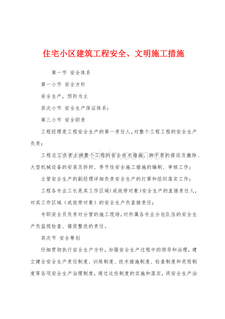 住宅小区建筑工程安全文明施工措施.docx_第1页