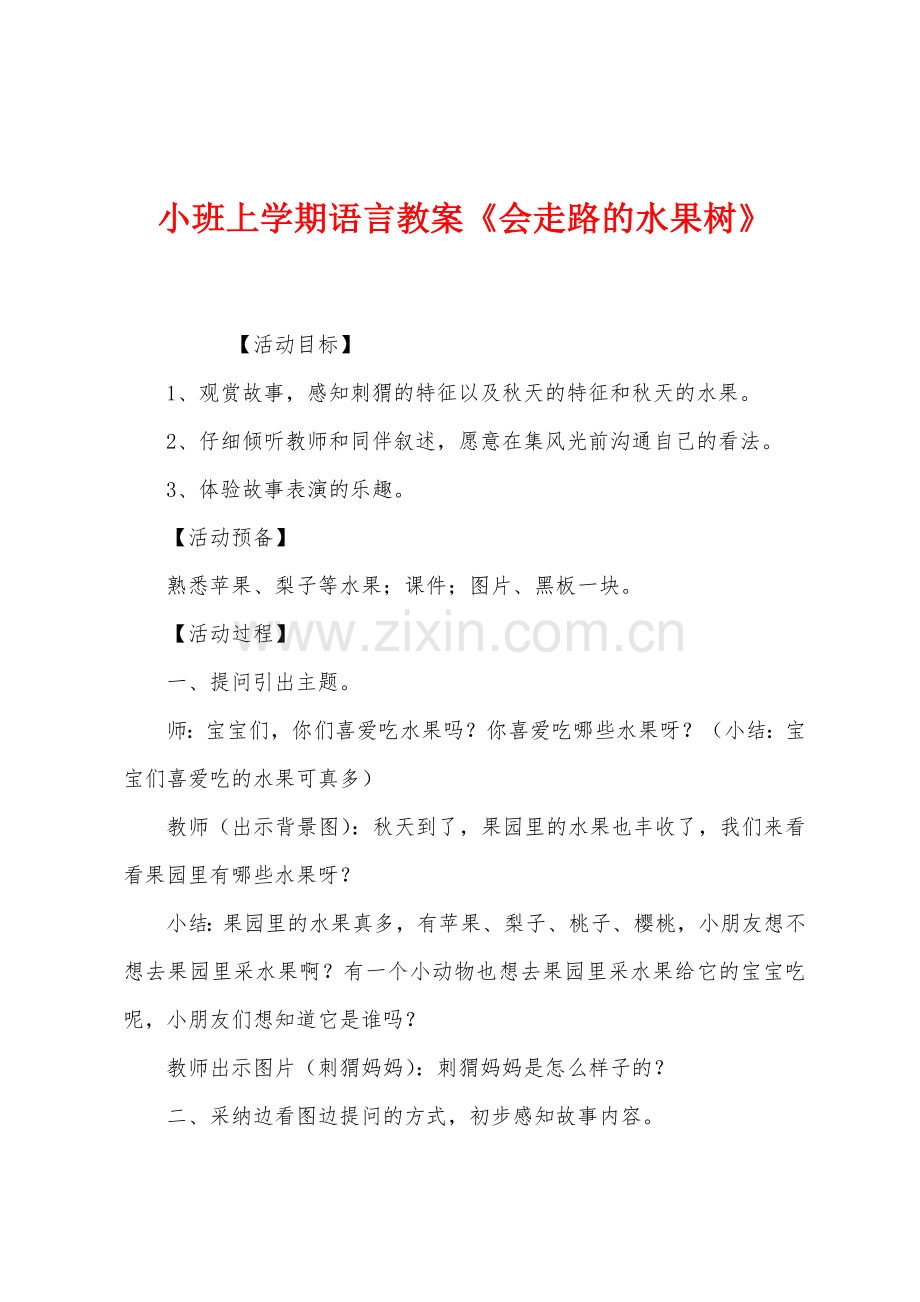 小班上学期语言教案会走路的水果树.docx_第1页