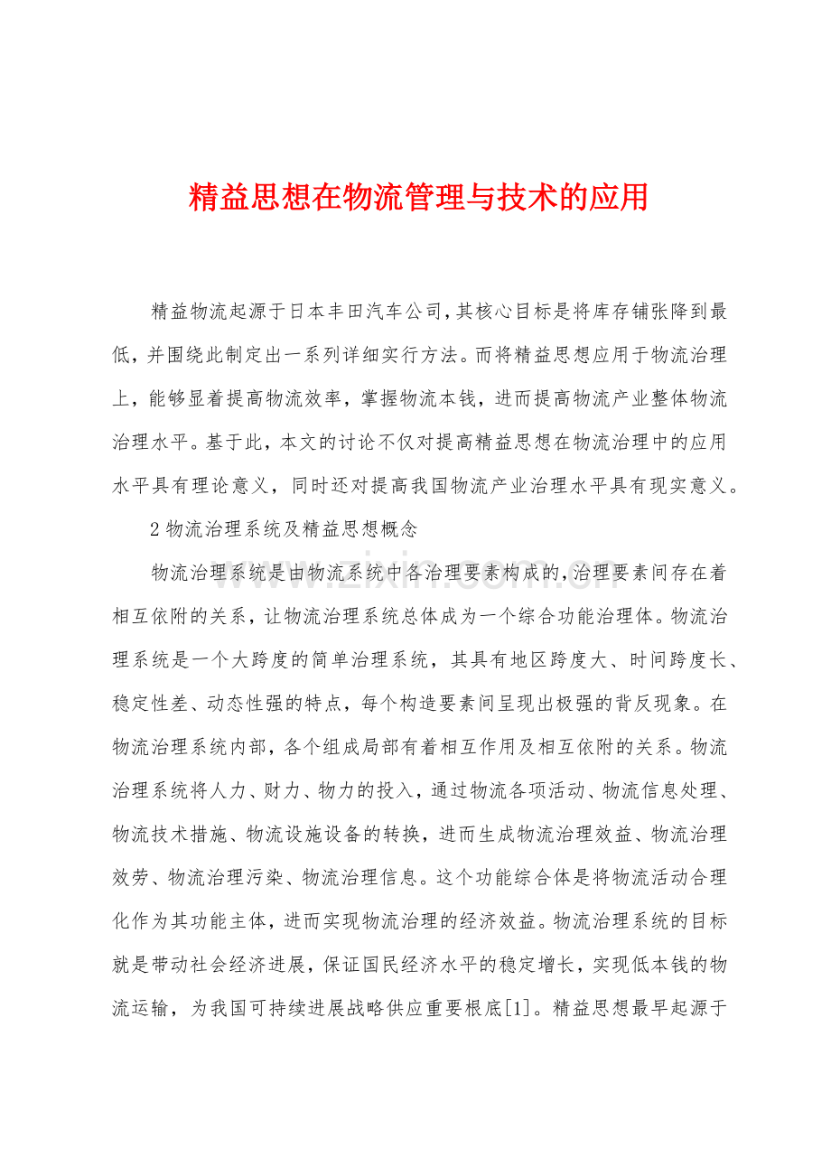 精益思想在物流管理与技术的应用.docx_第1页