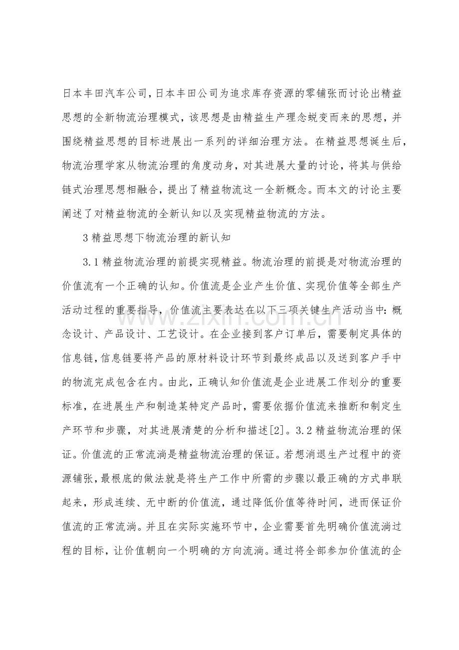 精益思想在物流管理与技术的应用.docx_第2页