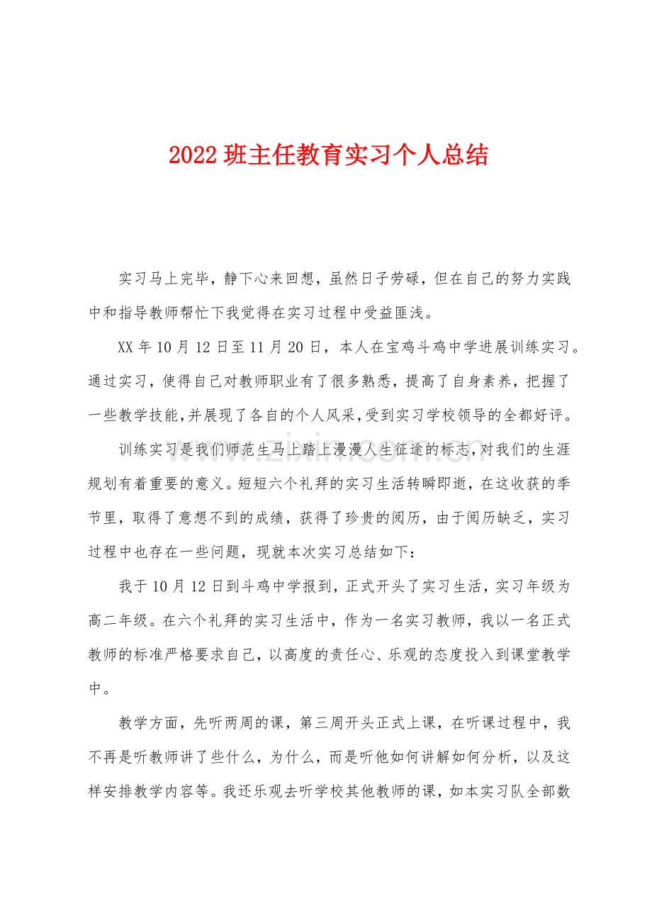 2022年班主任教育实习个人总结.docx_第1页