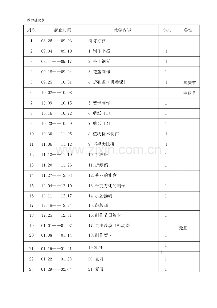 第一学期二年级手工制作教案.doc_第3页