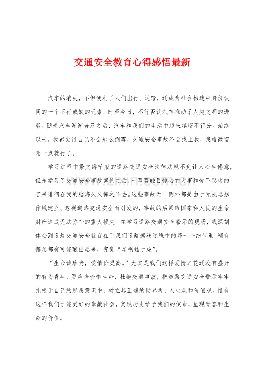 交通安全教育心得感悟.docx_第1页