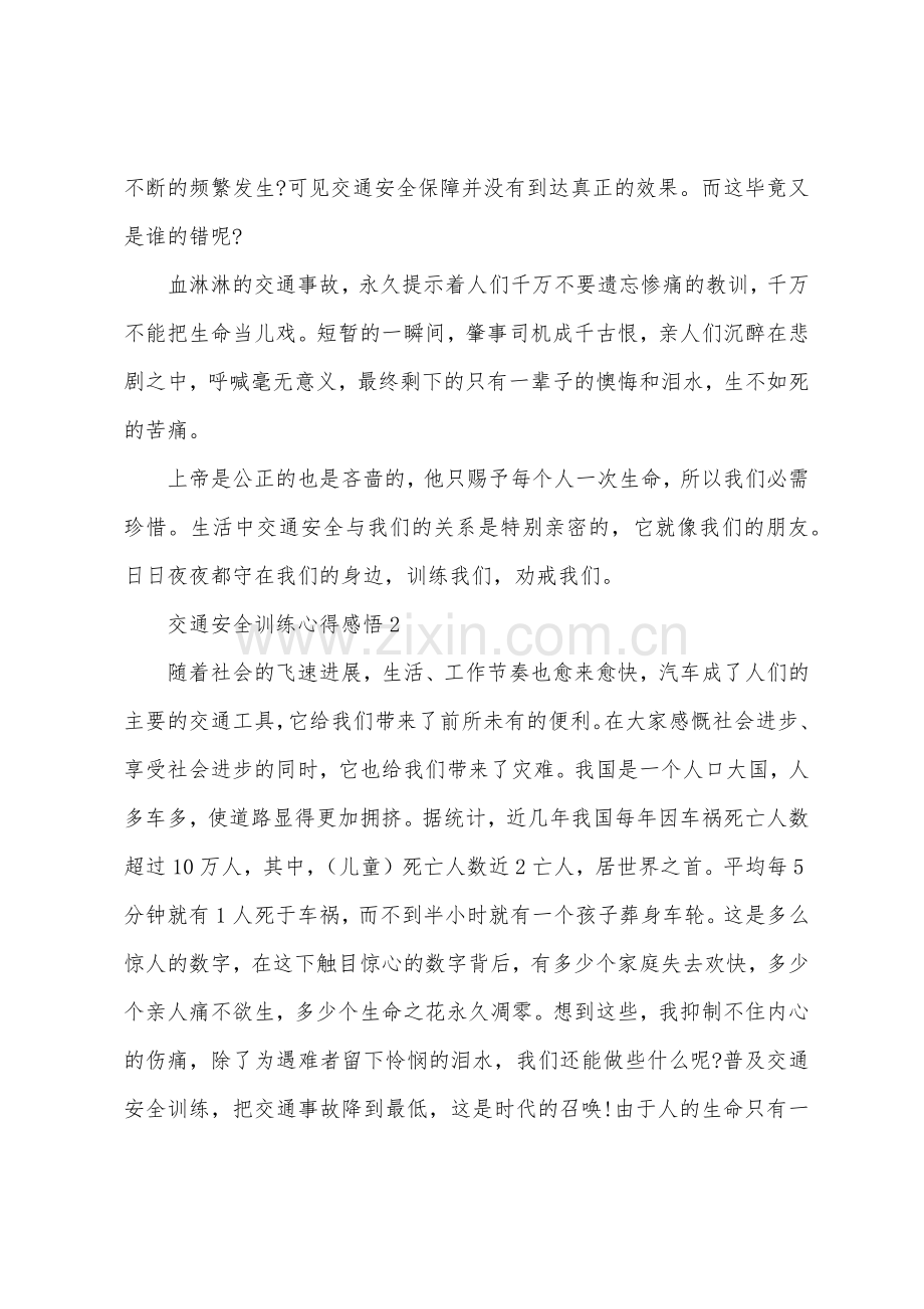 交通安全教育心得感悟.docx_第3页