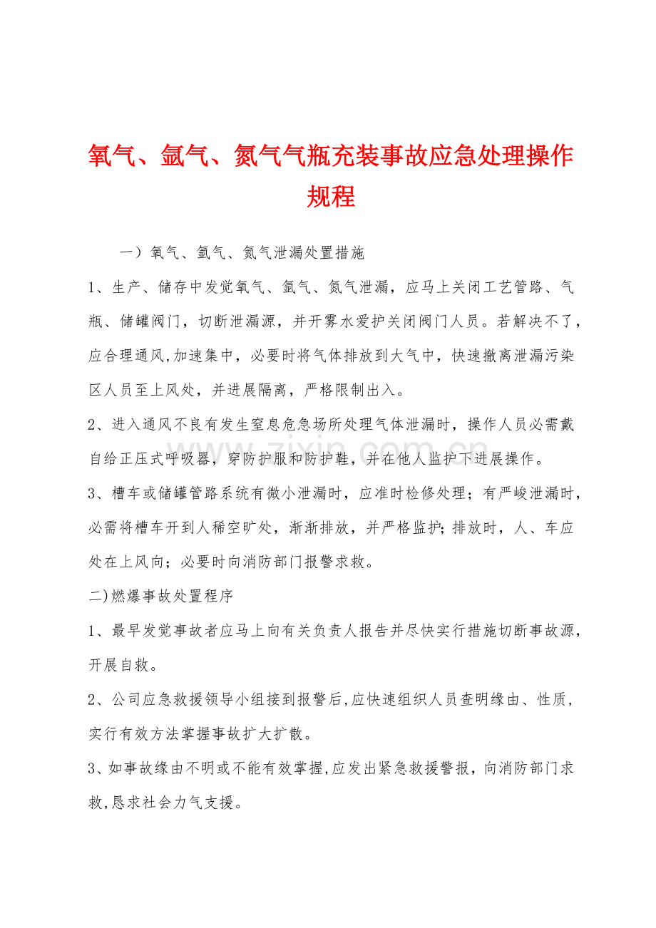 氧气氩气氮气气瓶充装事故应急处理操作规程.docx_第1页