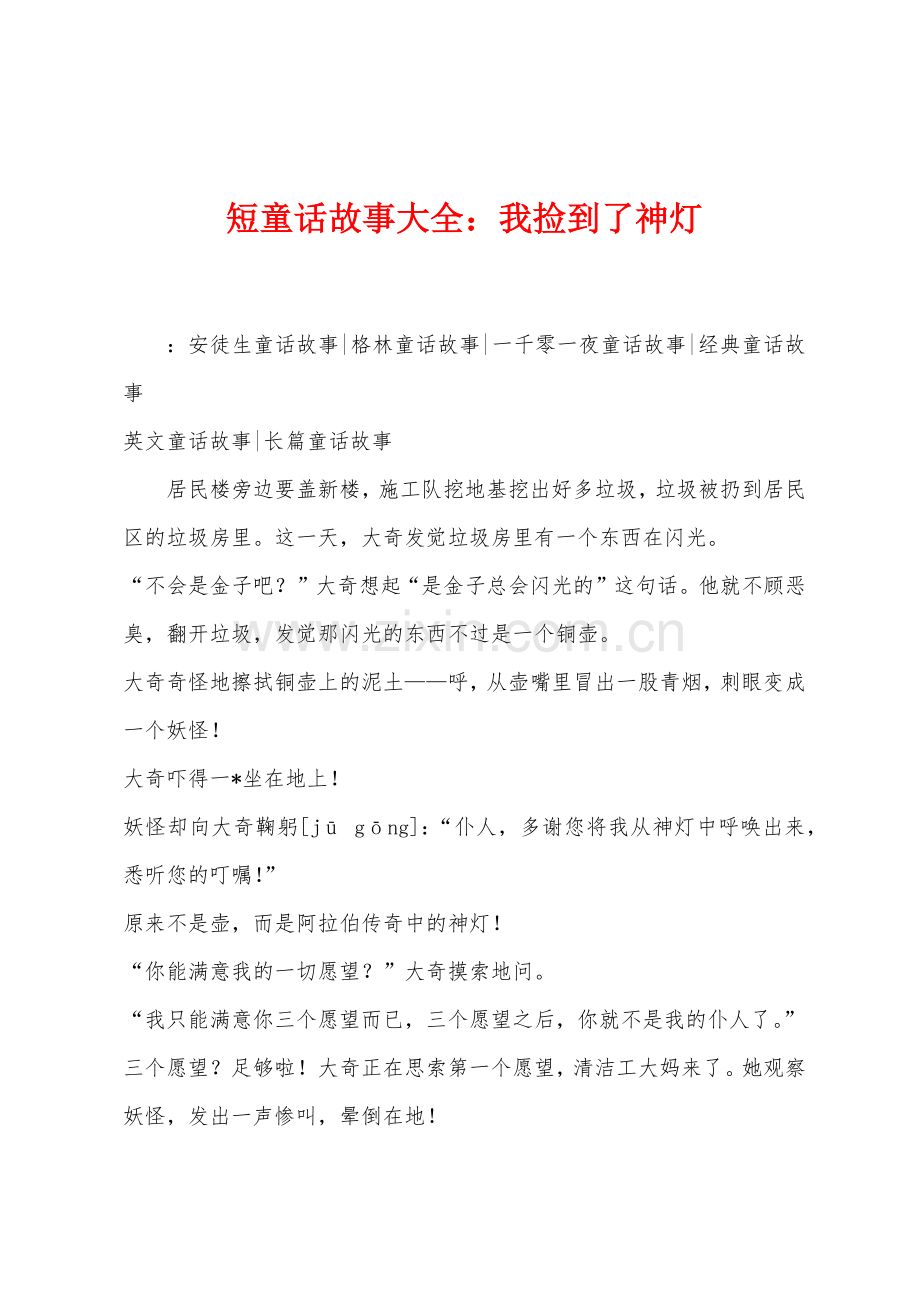 短童话故事大全我捡到了神灯.docx_第1页