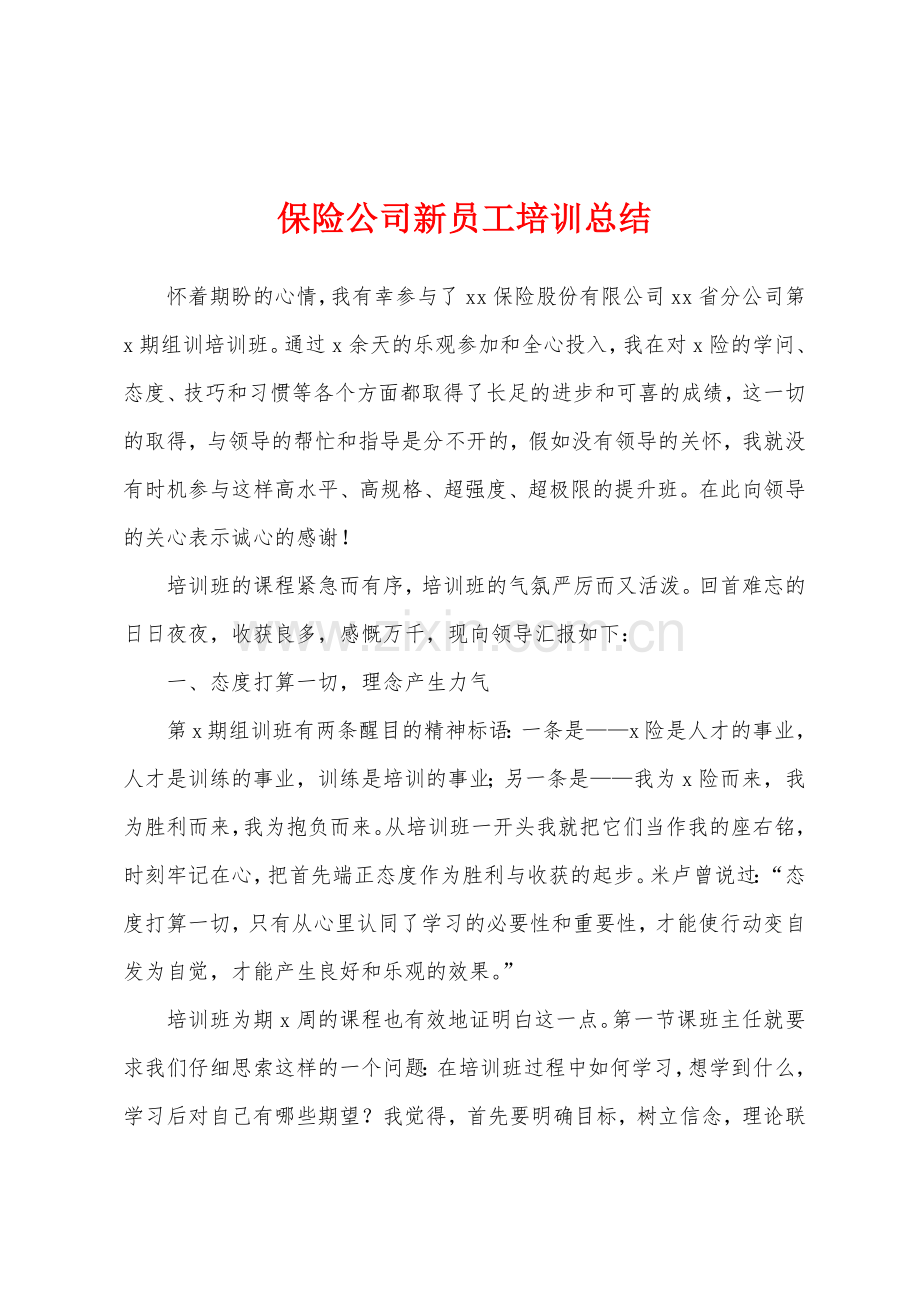 保险公司新员工培训总结.docx_第1页