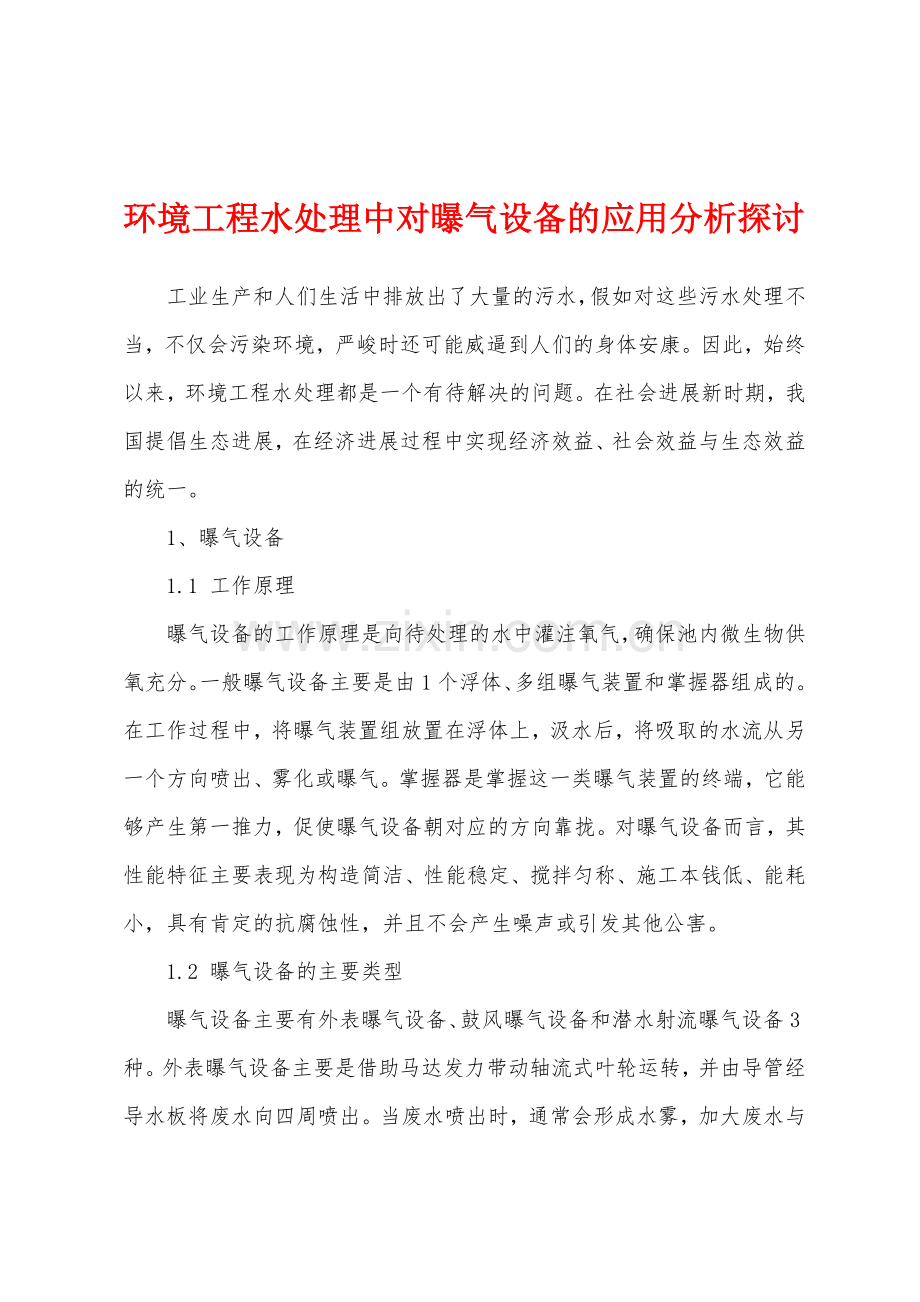 环境工程水处理中对曝气设备的应用分析探讨.docx_第1页