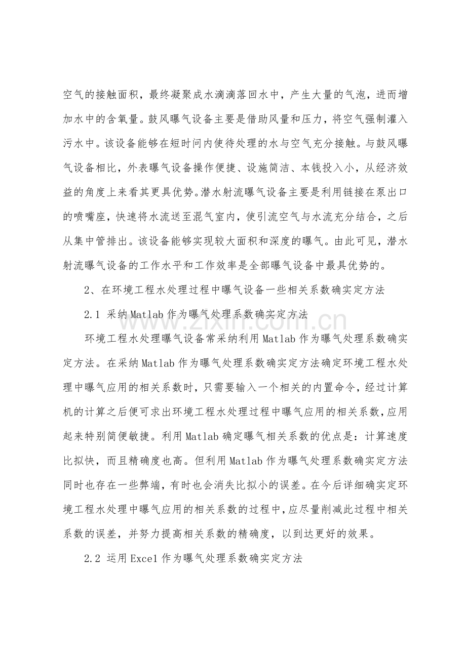 环境工程水处理中对曝气设备的应用分析探讨.docx_第2页