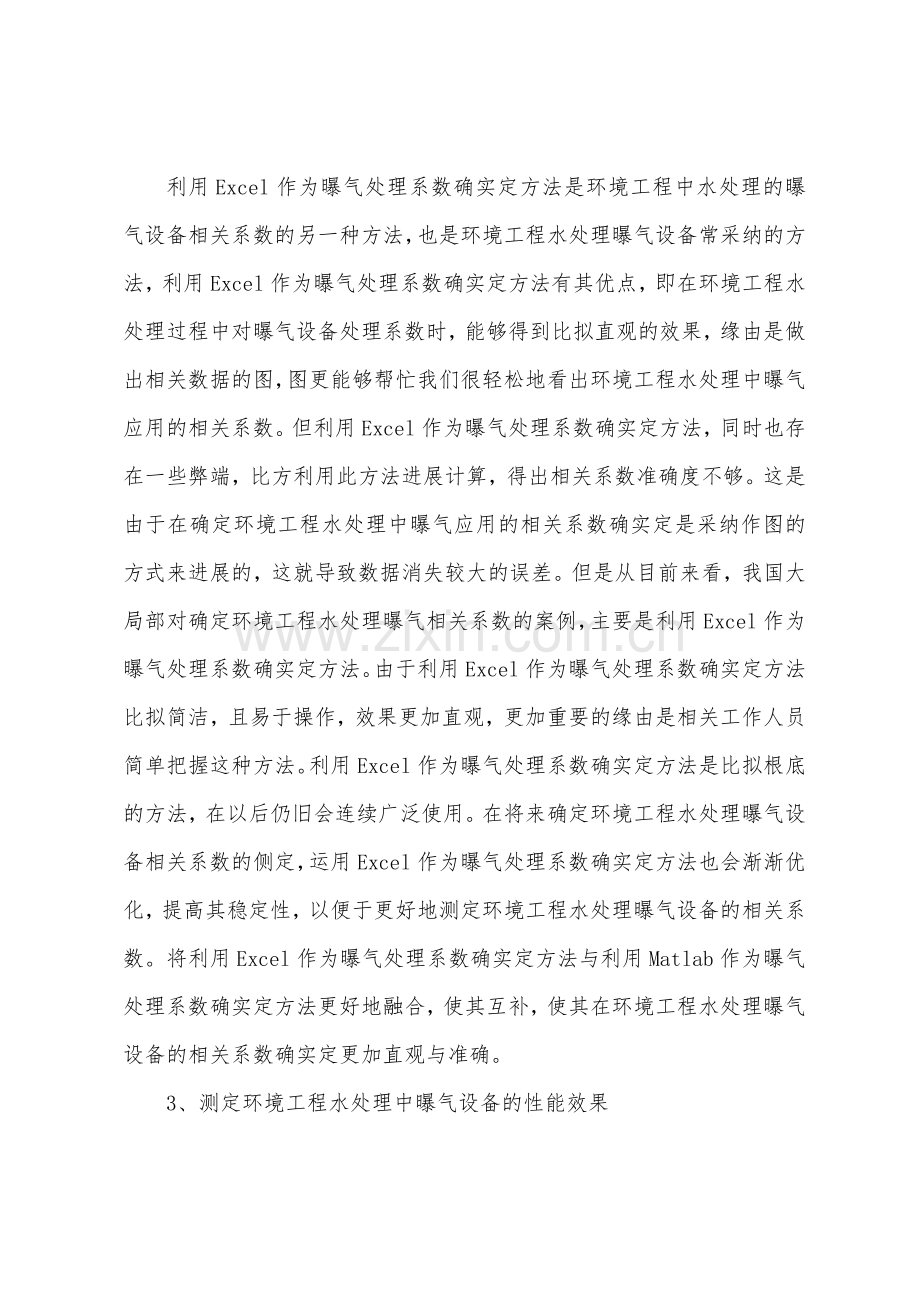 环境工程水处理中对曝气设备的应用分析探讨.docx_第3页