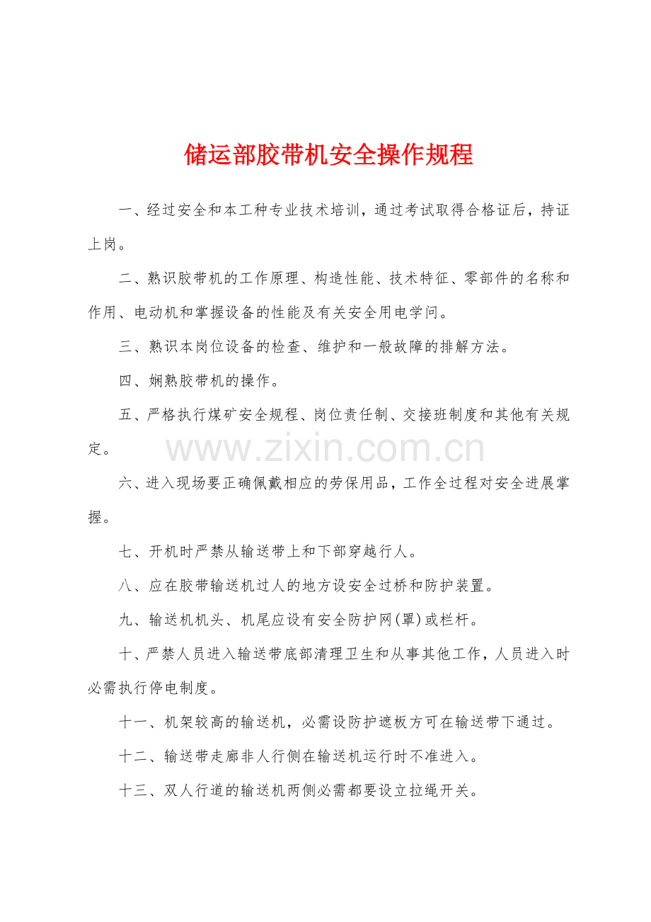 储运部胶带机安全操作规程.docx_第1页