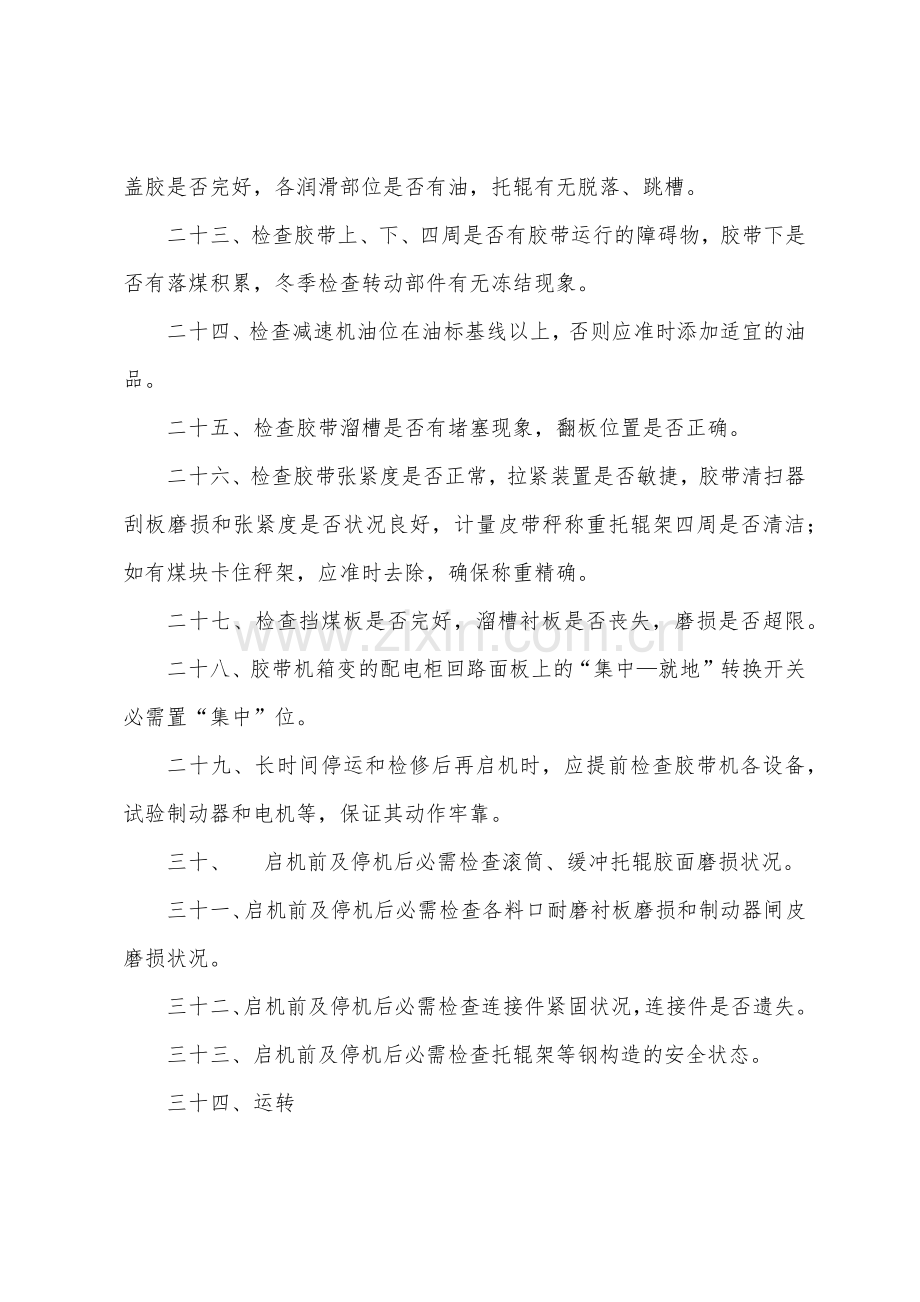 储运部胶带机安全操作规程.docx_第3页