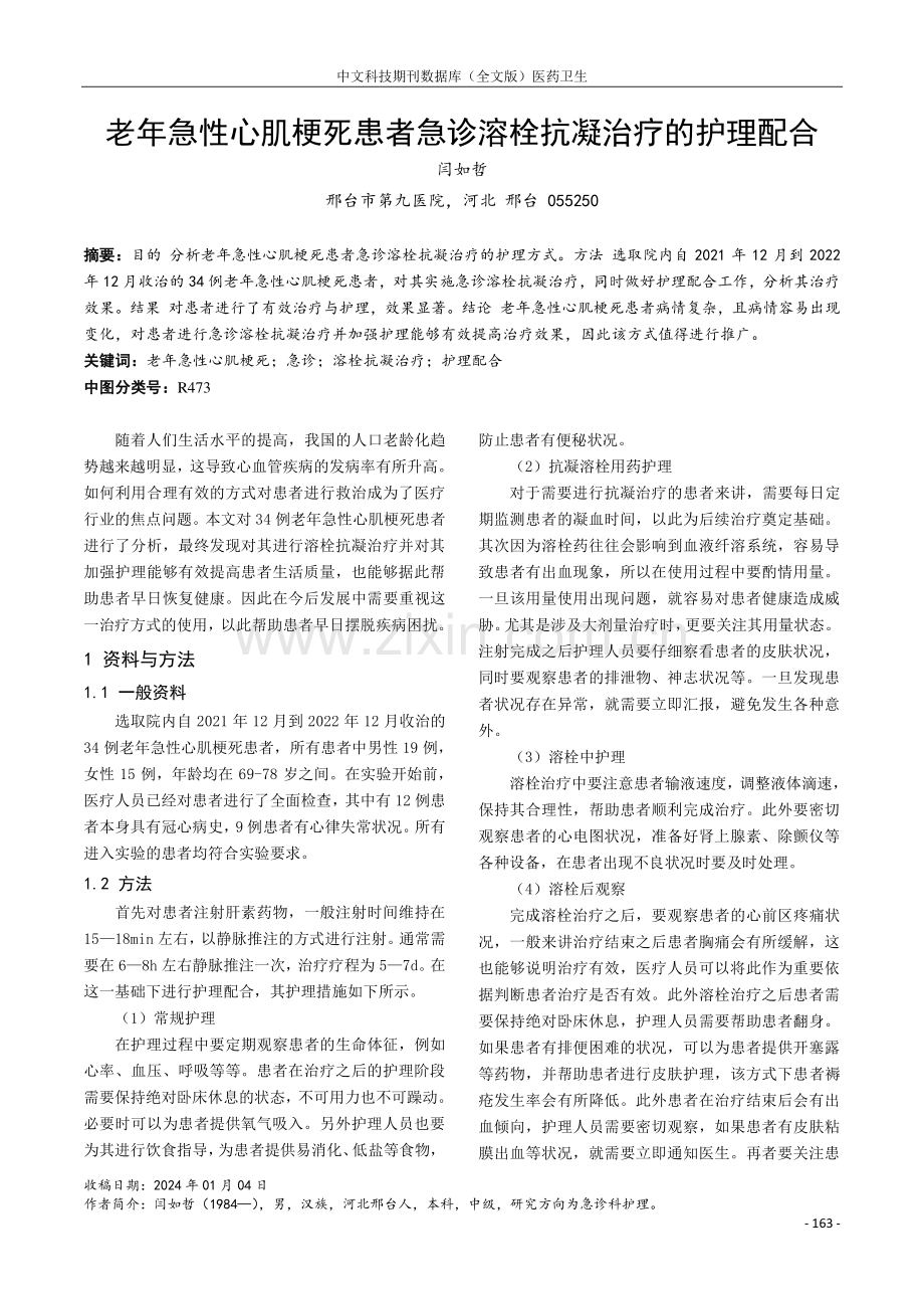 老年急性心肌梗死患者急诊溶栓抗凝治疗的护理配合.pdf_第1页