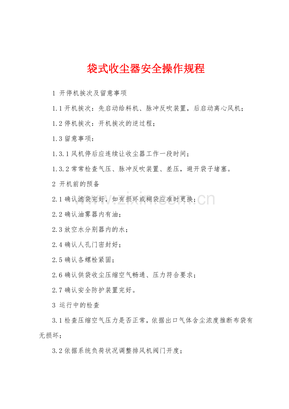 袋式收尘器安全操作规程.docx_第1页