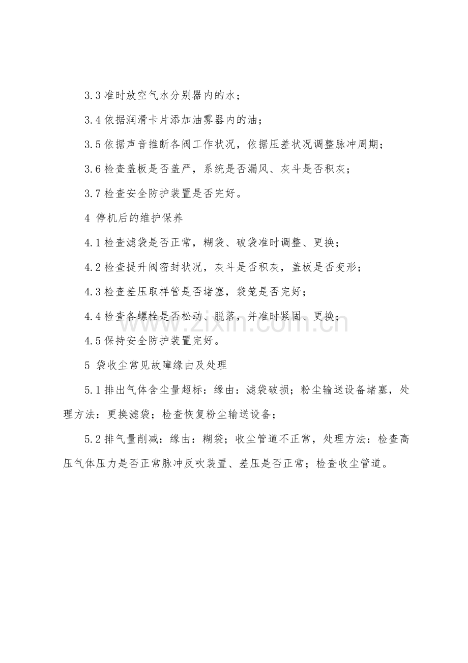 袋式收尘器安全操作规程.docx_第2页