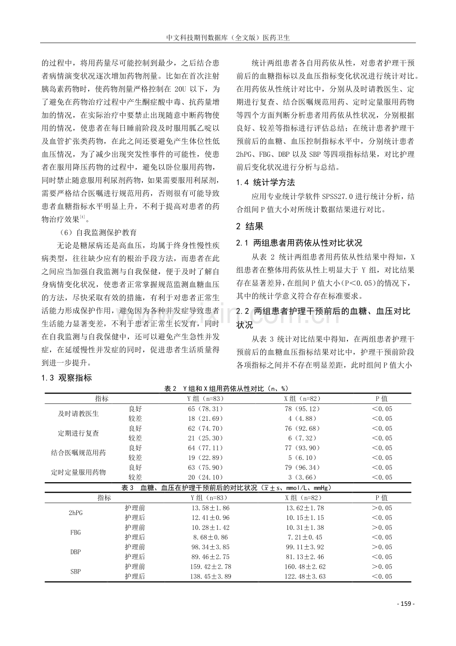 健康教育干预在糖尿病高血压护理中的应用.pdf_第3页