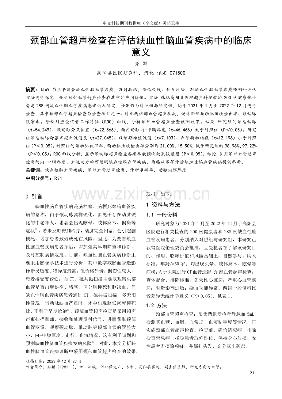 颈部血管超声检查在评估缺血性脑血管疾病中的临床意义.pdf_第1页