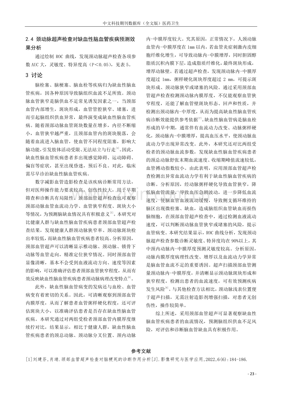 颈部血管超声检查在评估缺血性脑血管疾病中的临床意义.pdf_第3页