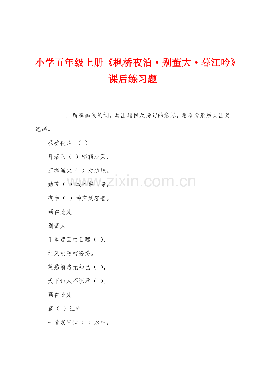 小学五年级上册枫桥夜泊别董大暮江吟课后练习题.docx_第1页