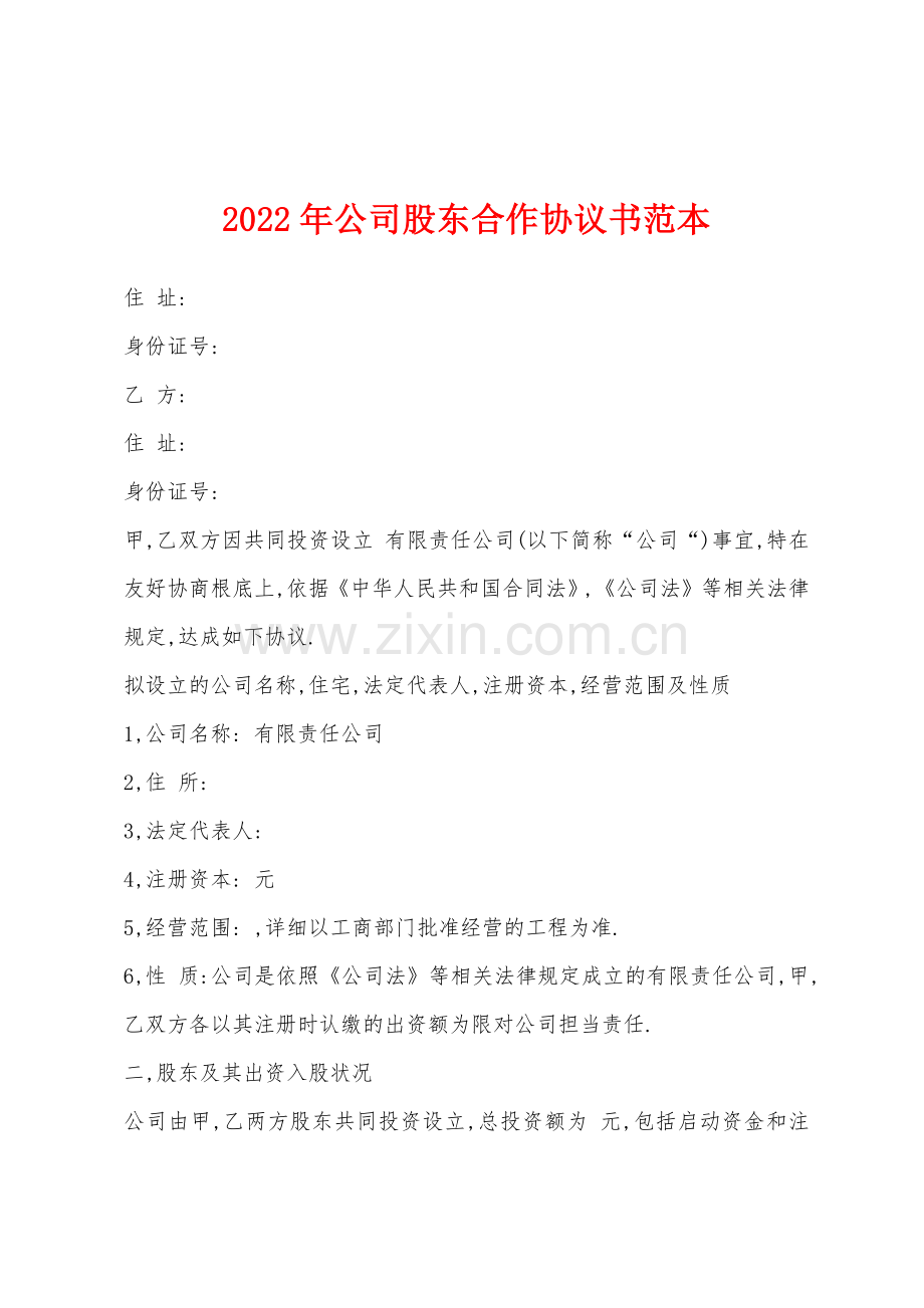 2022年公司股东合作协议书范本.docx_第1页