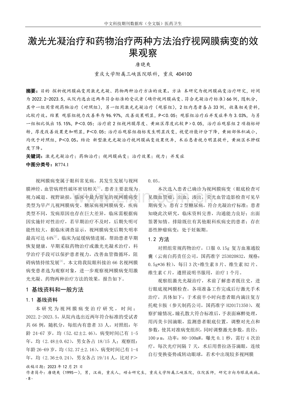 激光光凝治疗和药物治疗两种方法治疗视网膜病变的效果观察.pdf_第1页