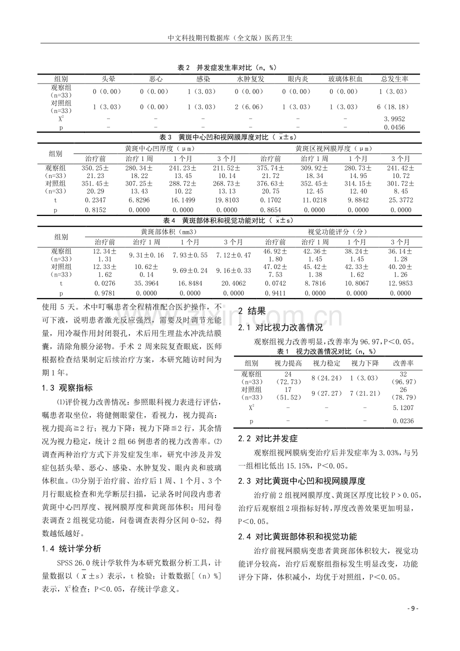 激光光凝治疗和药物治疗两种方法治疗视网膜病变的效果观察.pdf_第2页