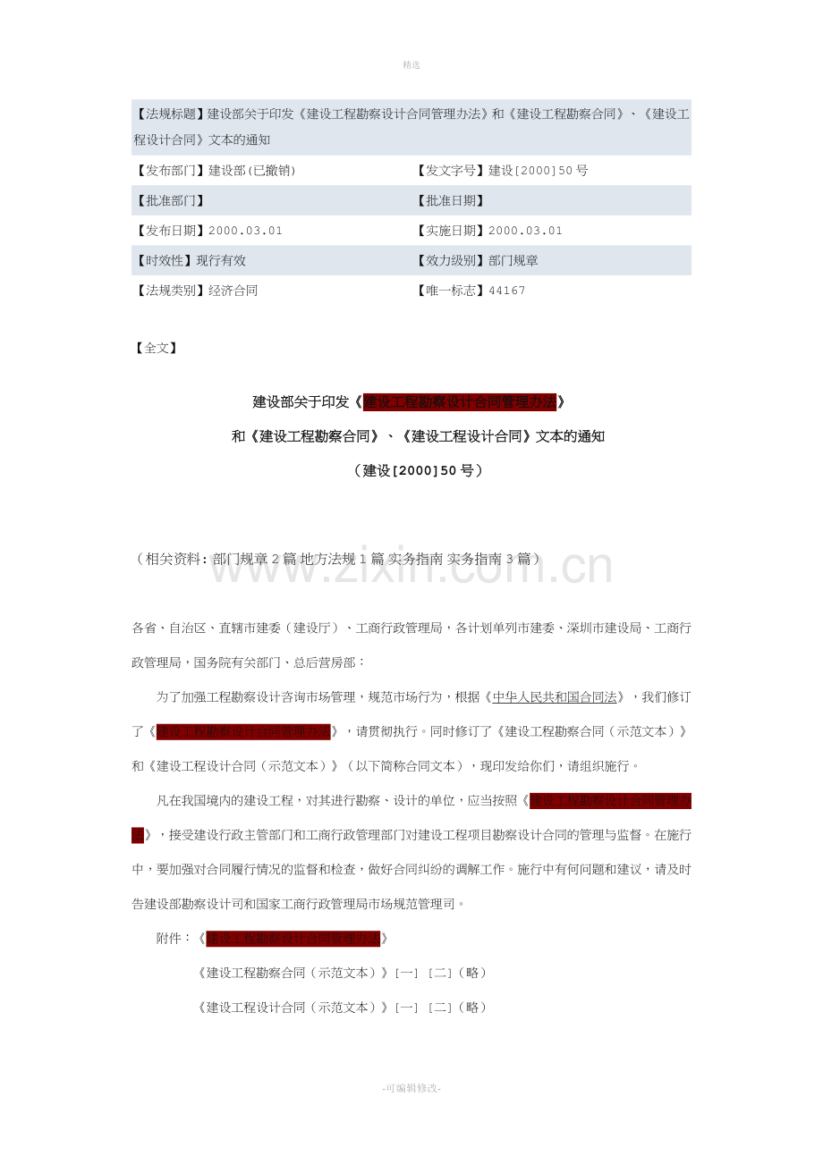 建设工程勘察设计合同管理办法.doc_第1页