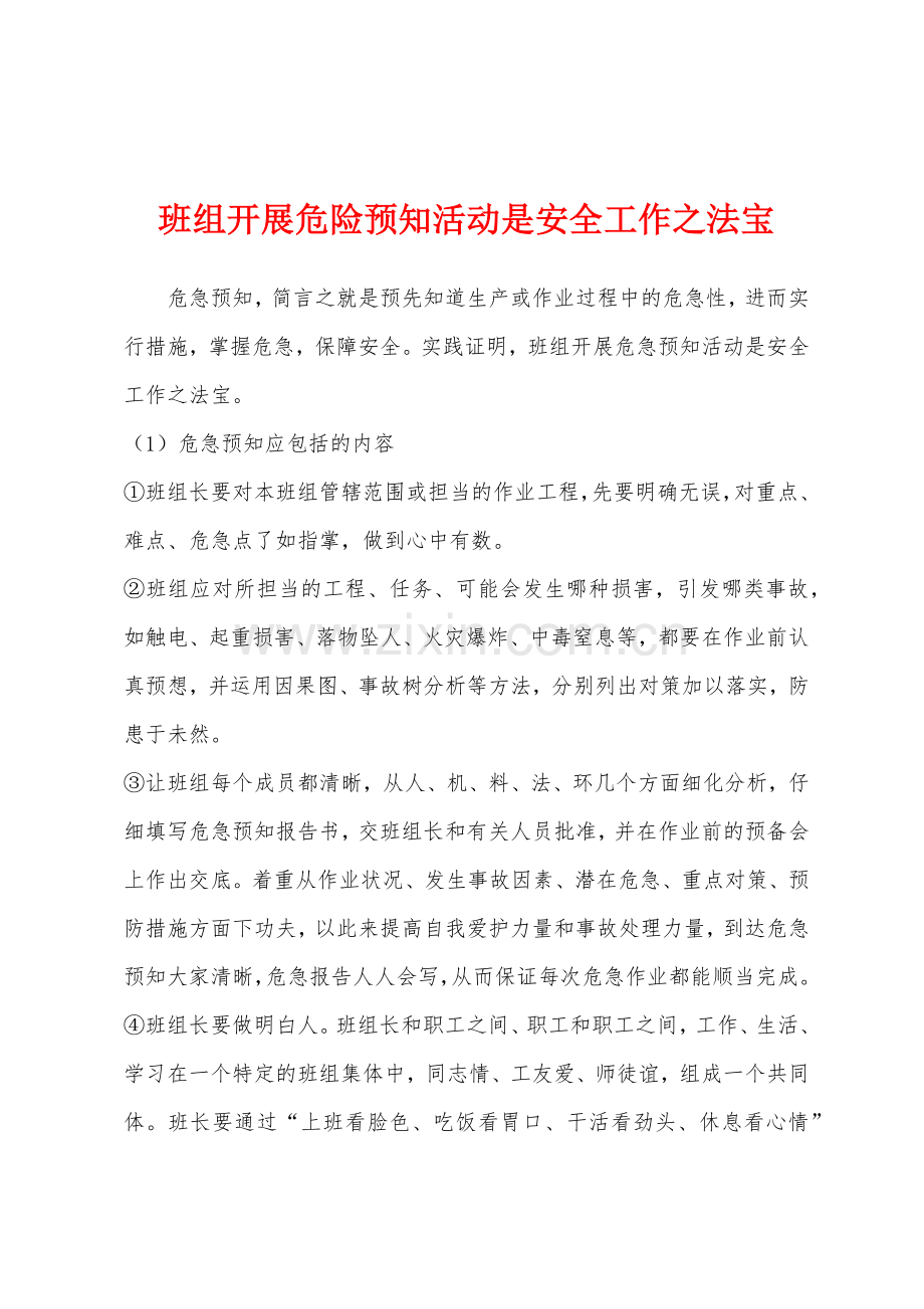 班组开展危险预知活动是安全工作之法宝.docx_第1页