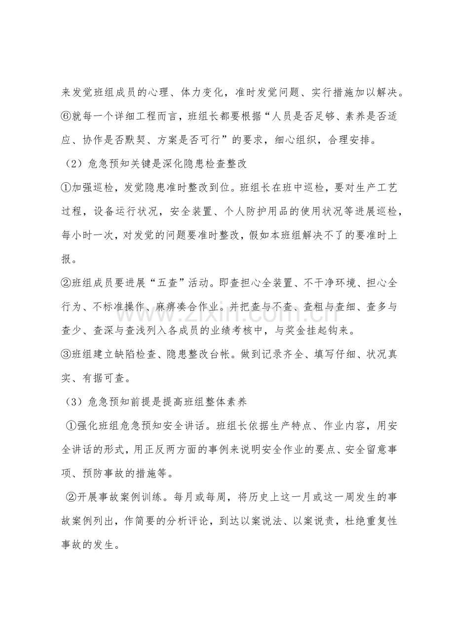 班组开展危险预知活动是安全工作之法宝.docx_第2页