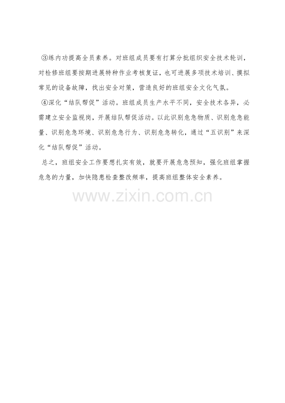 班组开展危险预知活动是安全工作之法宝.docx_第3页