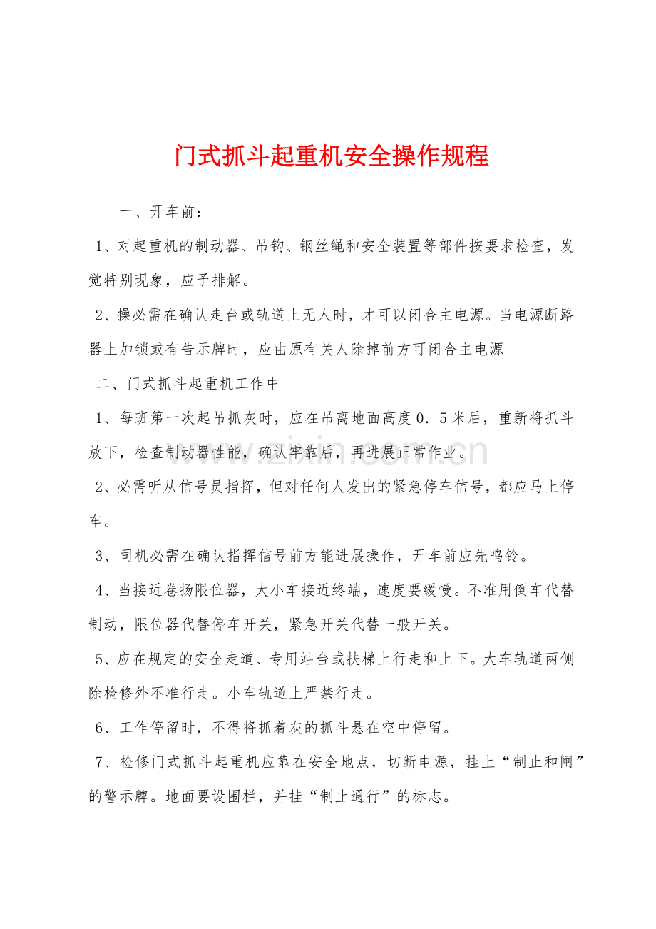 门式抓斗起重机安全操作规程.docx_第1页