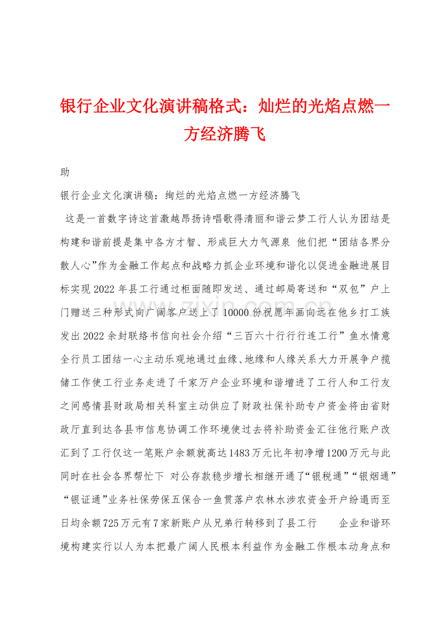 银行企业文化演讲稿格式灿烂的光焰点燃一方经济腾飞.docx_第1页