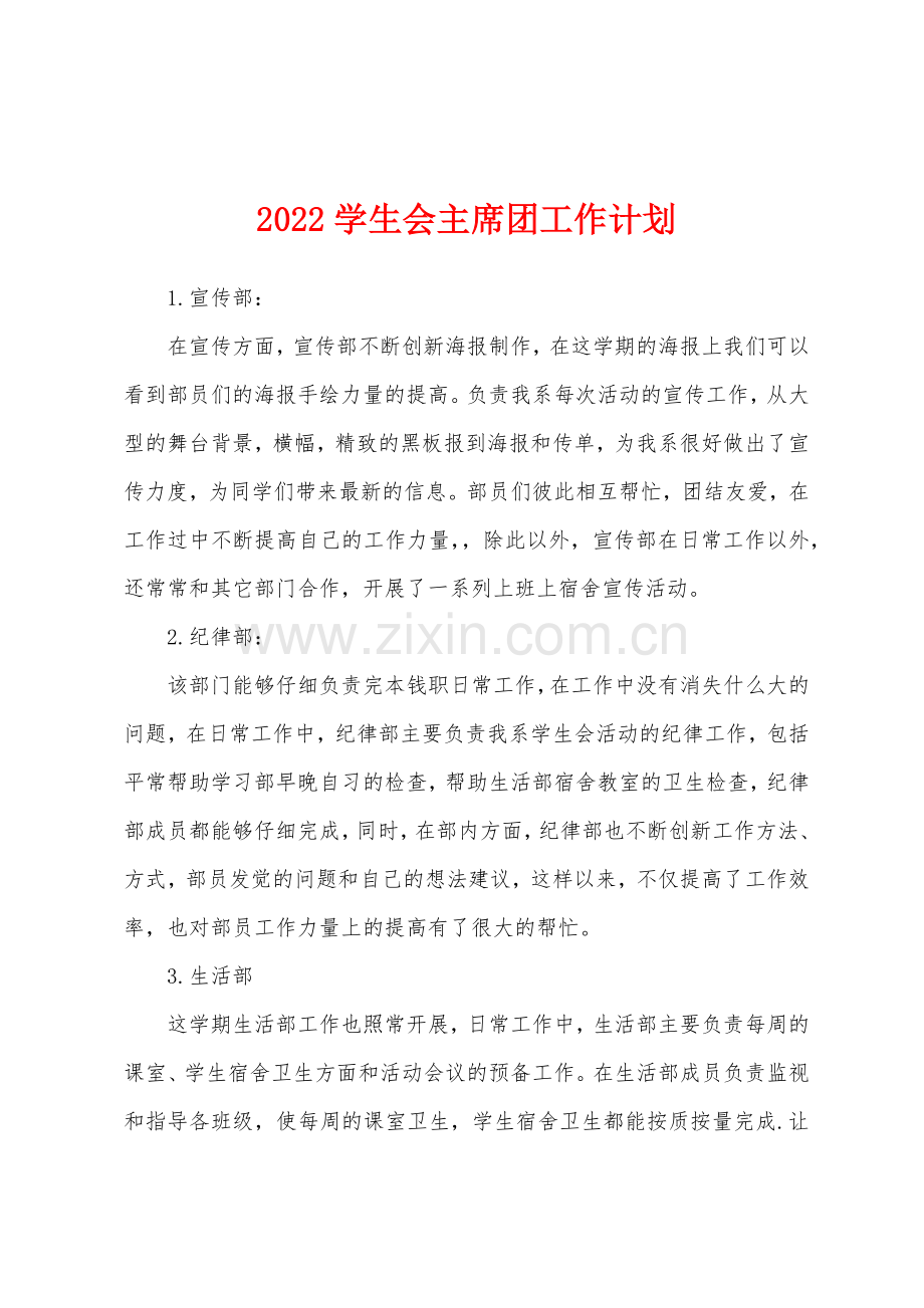 2022学生会主席团工作计划.docx_第1页