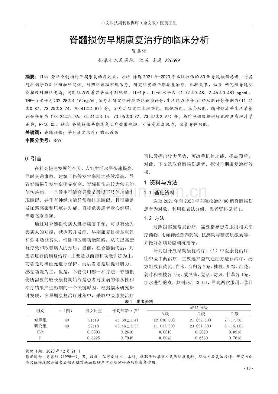 脊髓损伤早期康复治疗的临床分析.pdf_第1页