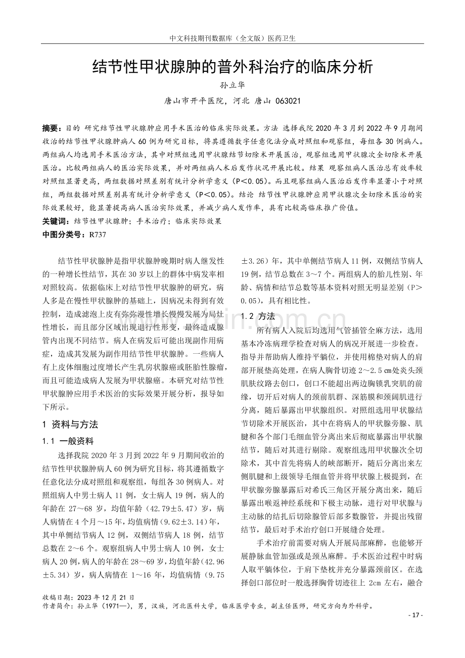 结节性甲状腺肿的普外科治疗的临床分析.pdf_第1页