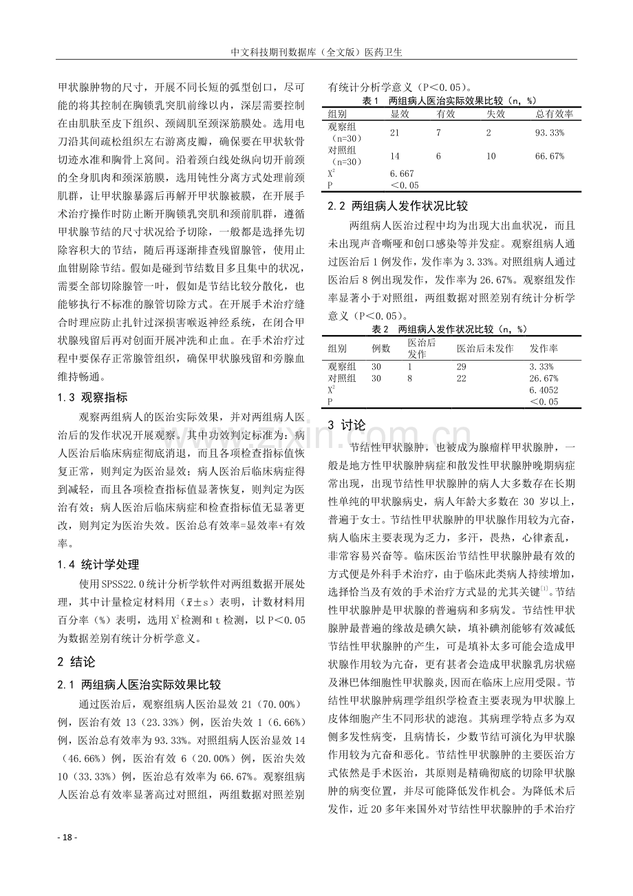 结节性甲状腺肿的普外科治疗的临床分析.pdf_第2页