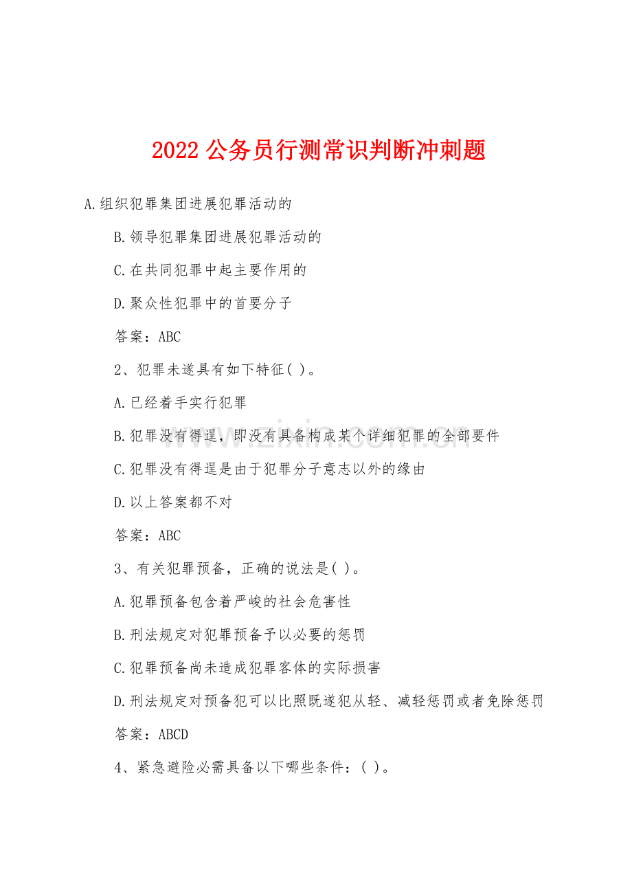 2022年公务员行测常识判断冲刺题.docx_第1页