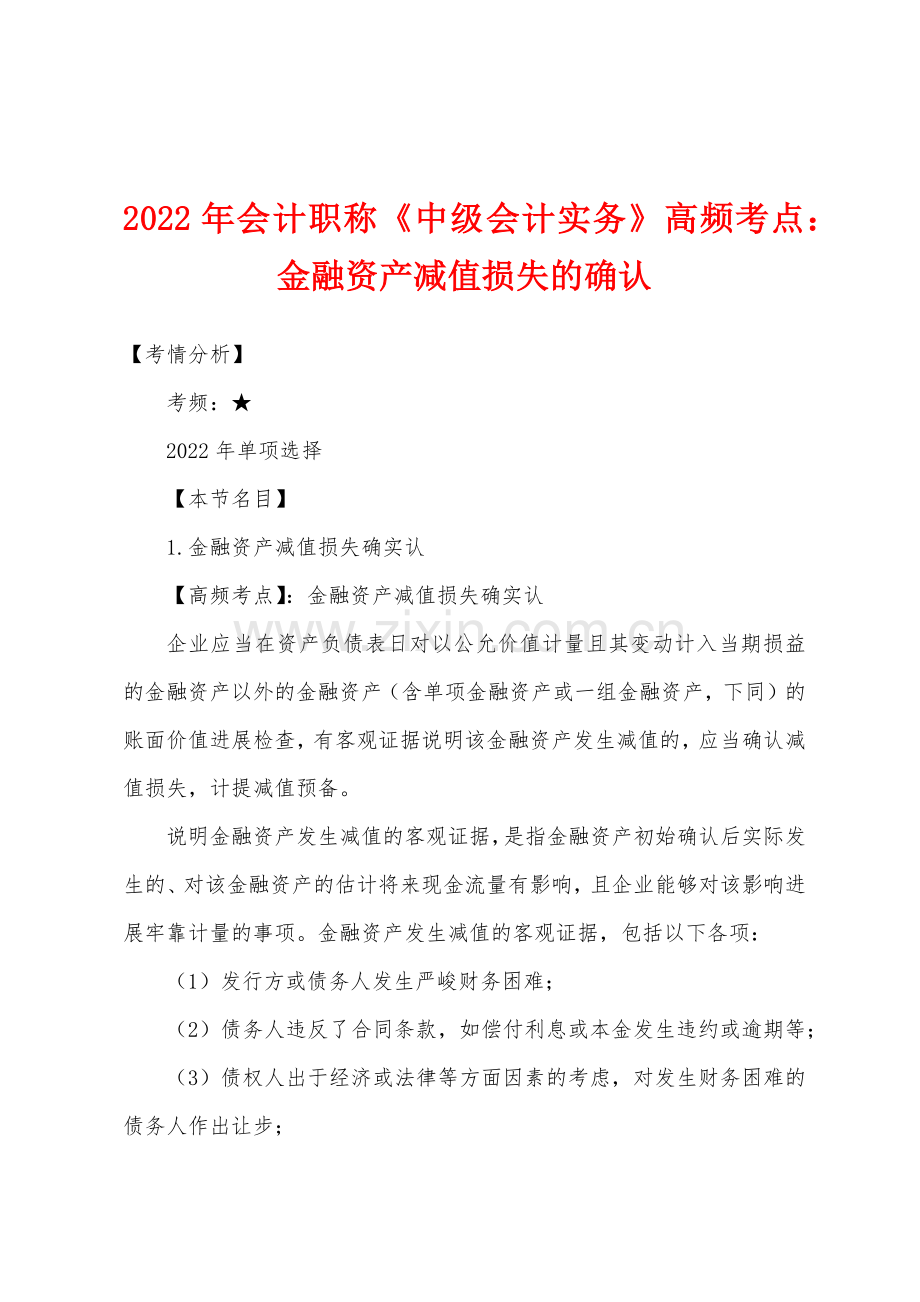 2022年会计职称中级会计实务高频考点金融资产减值损失的确认.docx_第1页